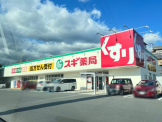 スギ薬局 おごと温泉駅前店