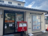 神戸月見山郵便局