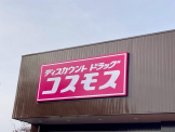 ドラッグストアコスモス　たつの島田店