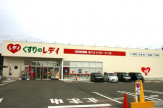くすりのレディ　網干店