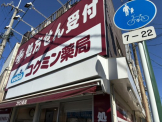 コクミン薬局あびこ道駅前店
