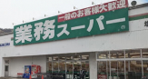 業務スーパー 名谷店
