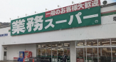 業務スーパー 塩屋北店