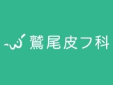 鷲尾皮フ科