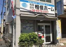 （有）相信ホームの画像