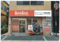 （株）ハウジングショップ新居田興産の画像