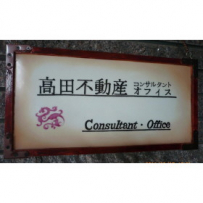 高田不動産　コンサルタント・オフィスの画像