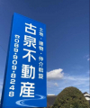 古泉不動産の画像