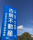 古泉不動産の画像