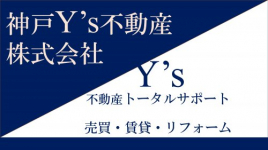 神戸Ｙ’ｓ不動産(株)の画像