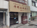 (株)平野土地建物の画像