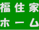 福住家ホーム(株)の画像